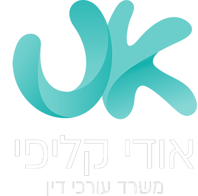 עורך דין אודי קליפי